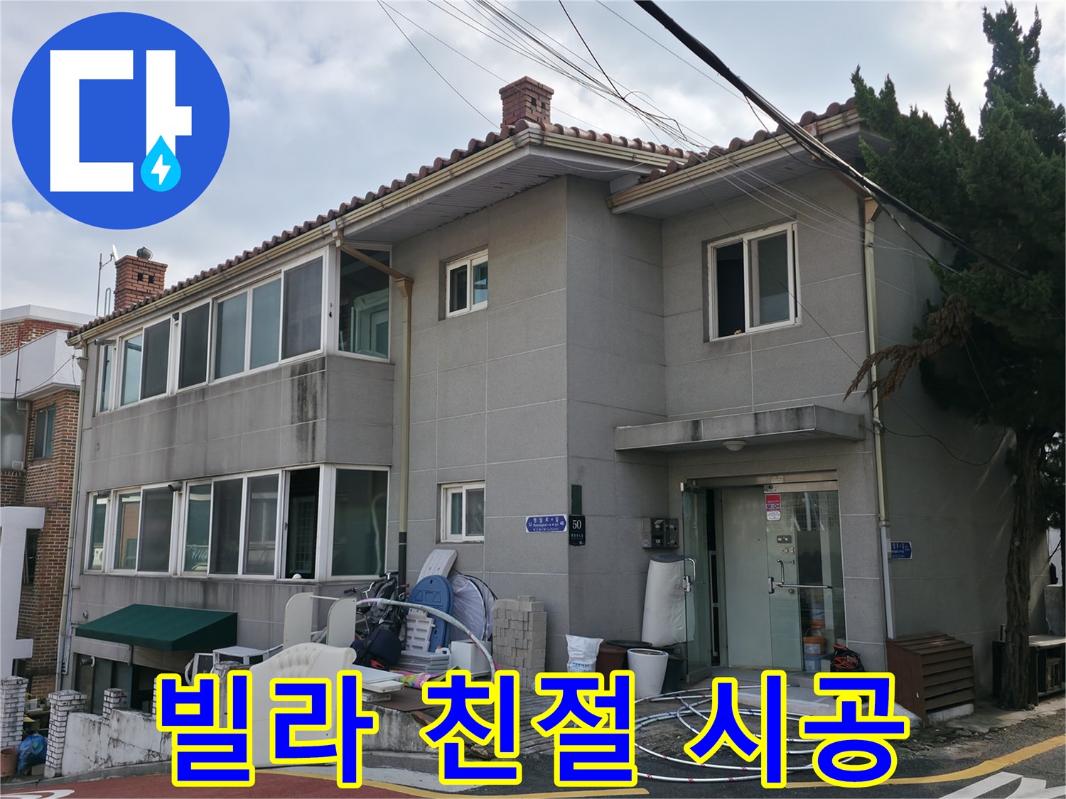 서초구 빌라 누수 상담 - 친절한 상담과 꼼꼼한 시공으로 고객님의 만족도를 최우선으로 생각합니다.