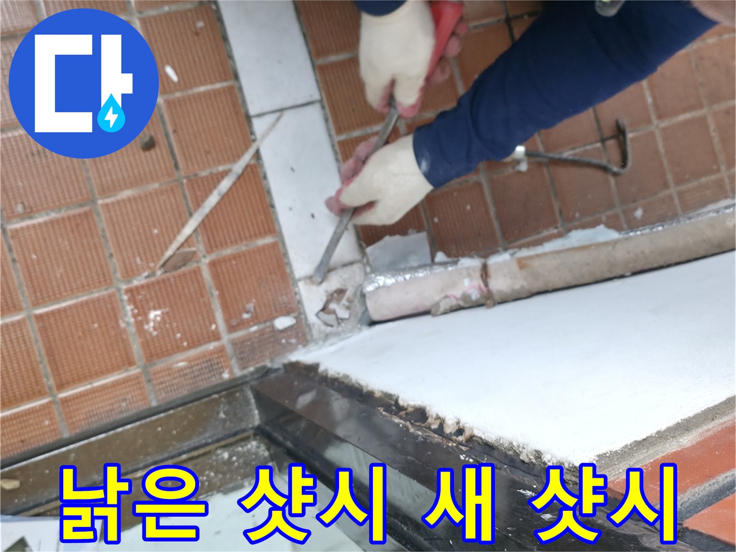 서초구 명달로4길 50 - 누수 해결, 고객님의 만족이 최우선