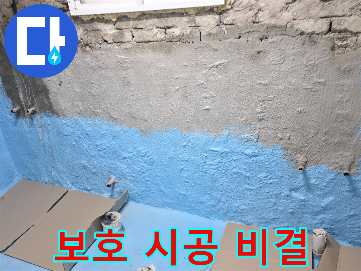 서초구 서초2동 - 1차 방수 후 보호 시공, 오랫동안 튼튼하게 유지하는 비결