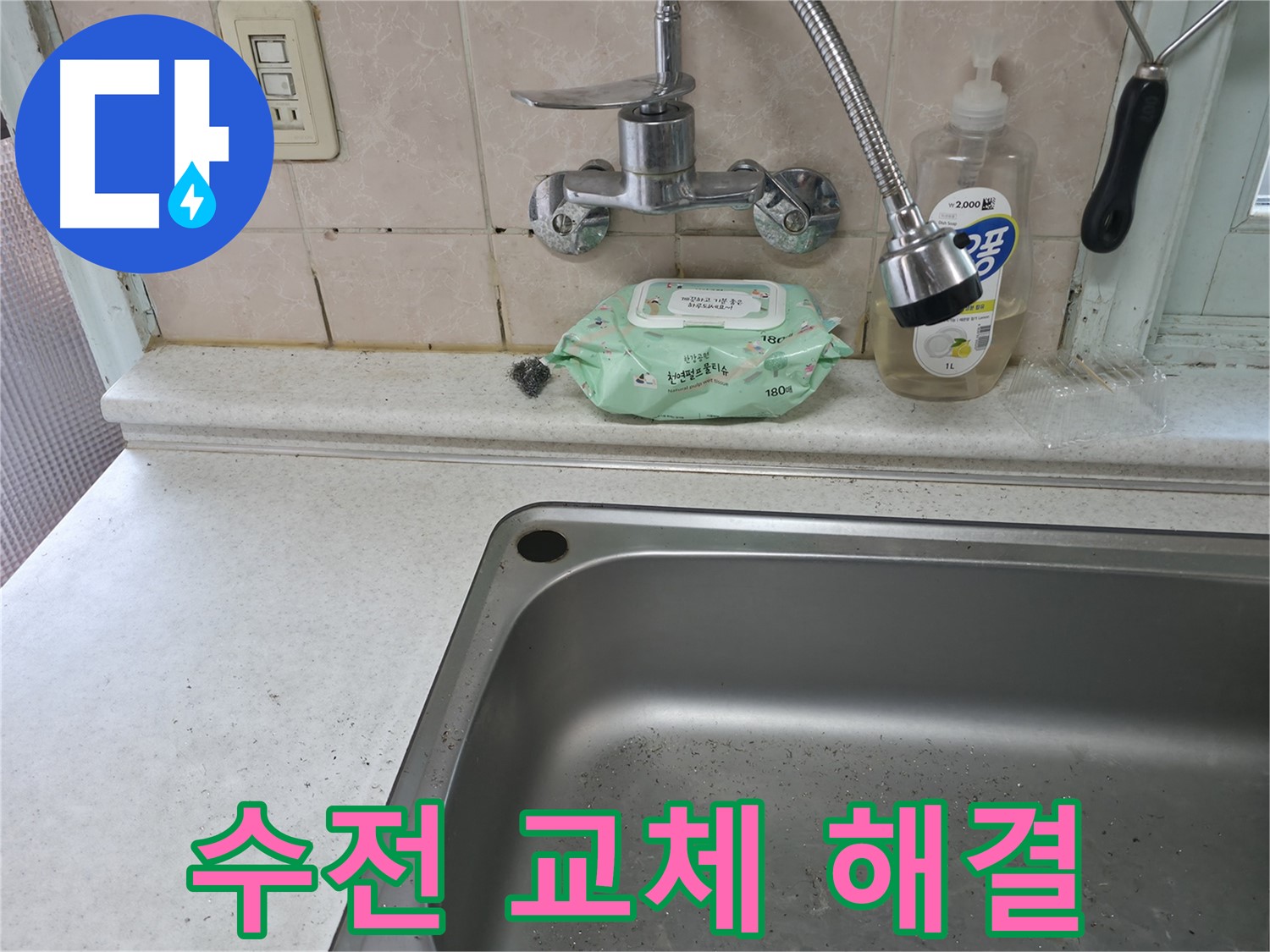 서초구 서초2동 50번지 싱크대 - 낡은 수전 교체로 누수 해결
