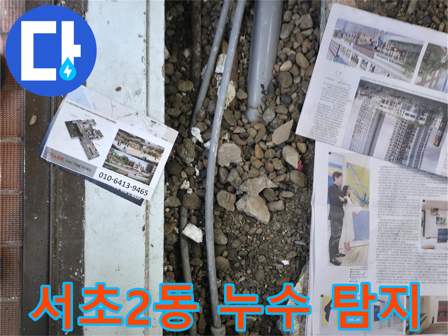 서초구 서초2동 건물 누수 - 꼼꼼한 누수 탐지로 정확한 누수 원인을 찾고 있습니다.