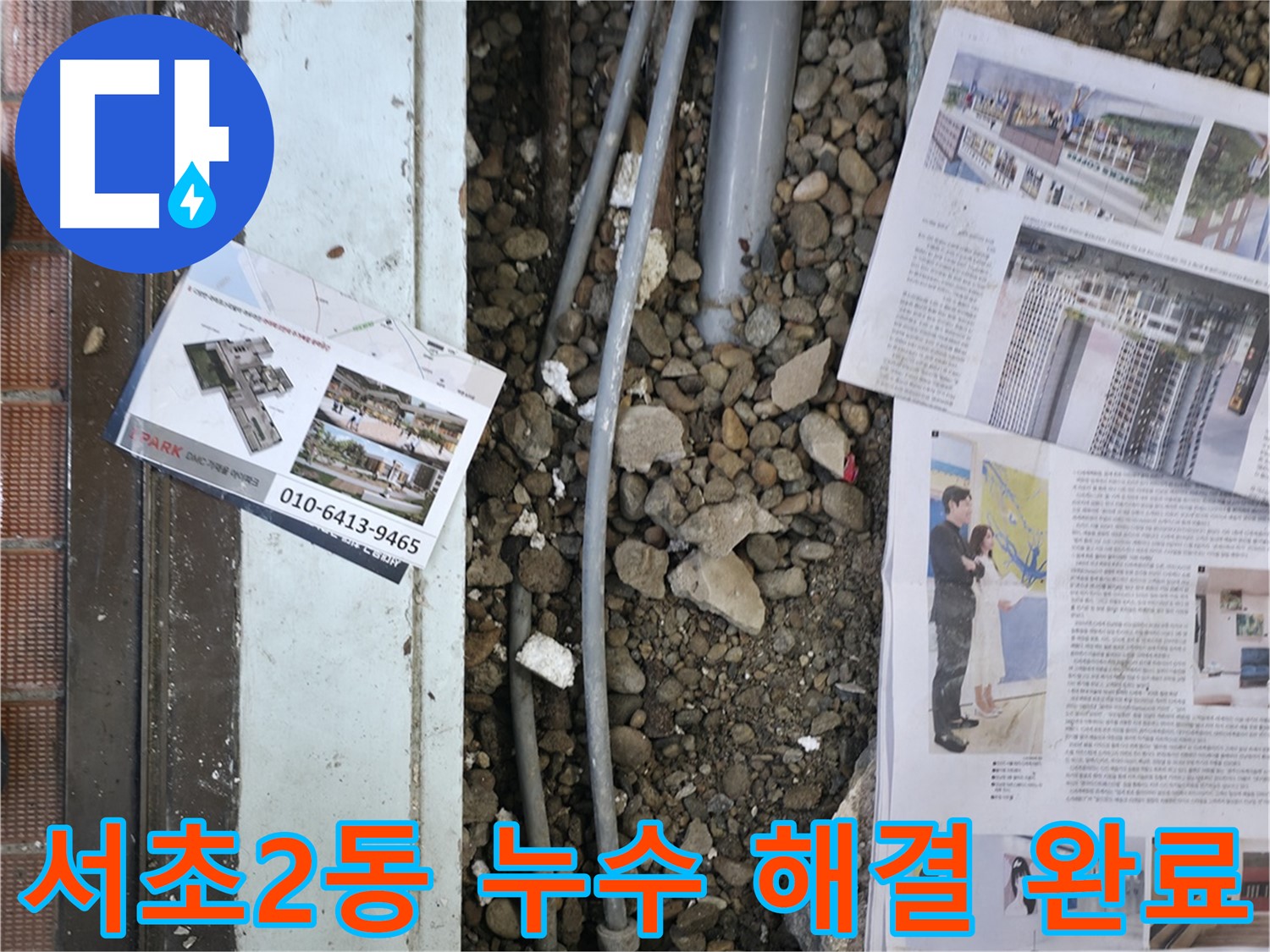 서초2동 누수 - 24시간 누수 상담을 통해 고객님의 불편을 해결해 드립니다.