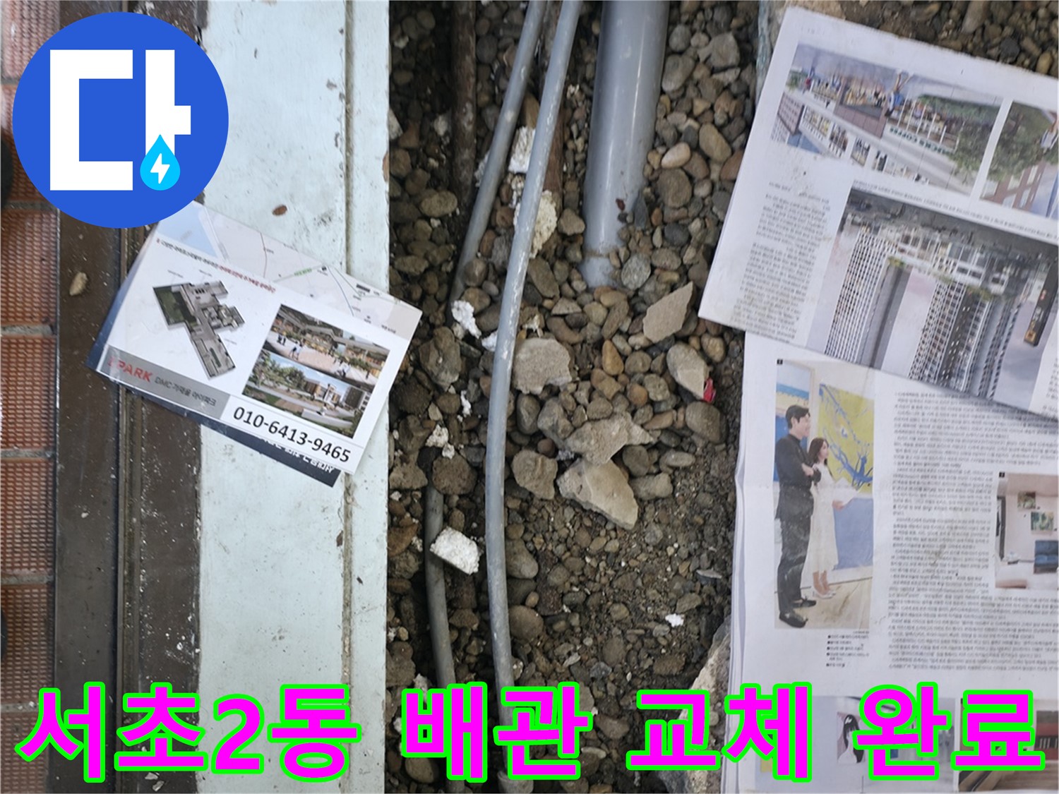 서초구 서초2동 건물 누수 - 새 배관으로 교체하여 누수 문제를 해결했습니다.
