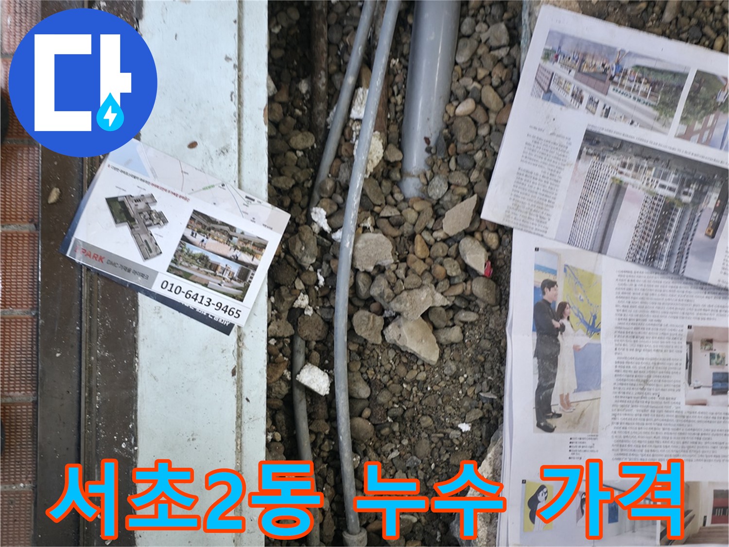 서초구 서초2동 건물 누수 - 합리적인 가격으로 누수 고민을 해결해 드립니다.