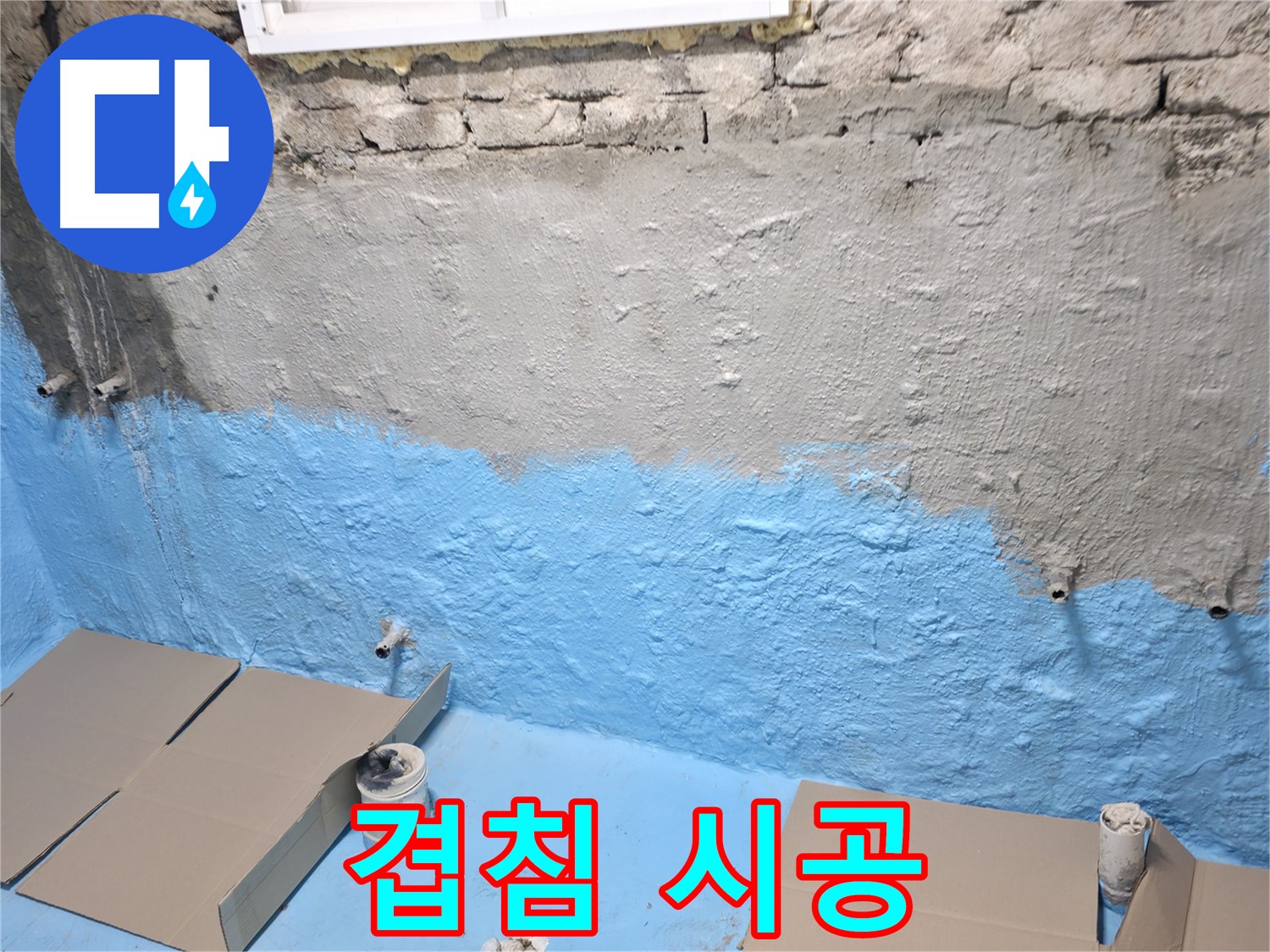 서초구 서초2동 - 꼼꼼한 방수 시트 겹침 시공, 완벽한 누수 방지를 위한 노력