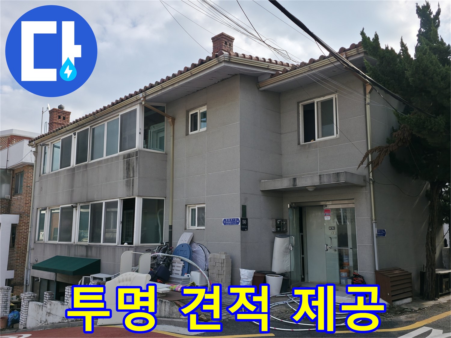 서초구 서초2동 누수 견적 - 투명하고 합리적인 견적 서비스를 제공합니다.
