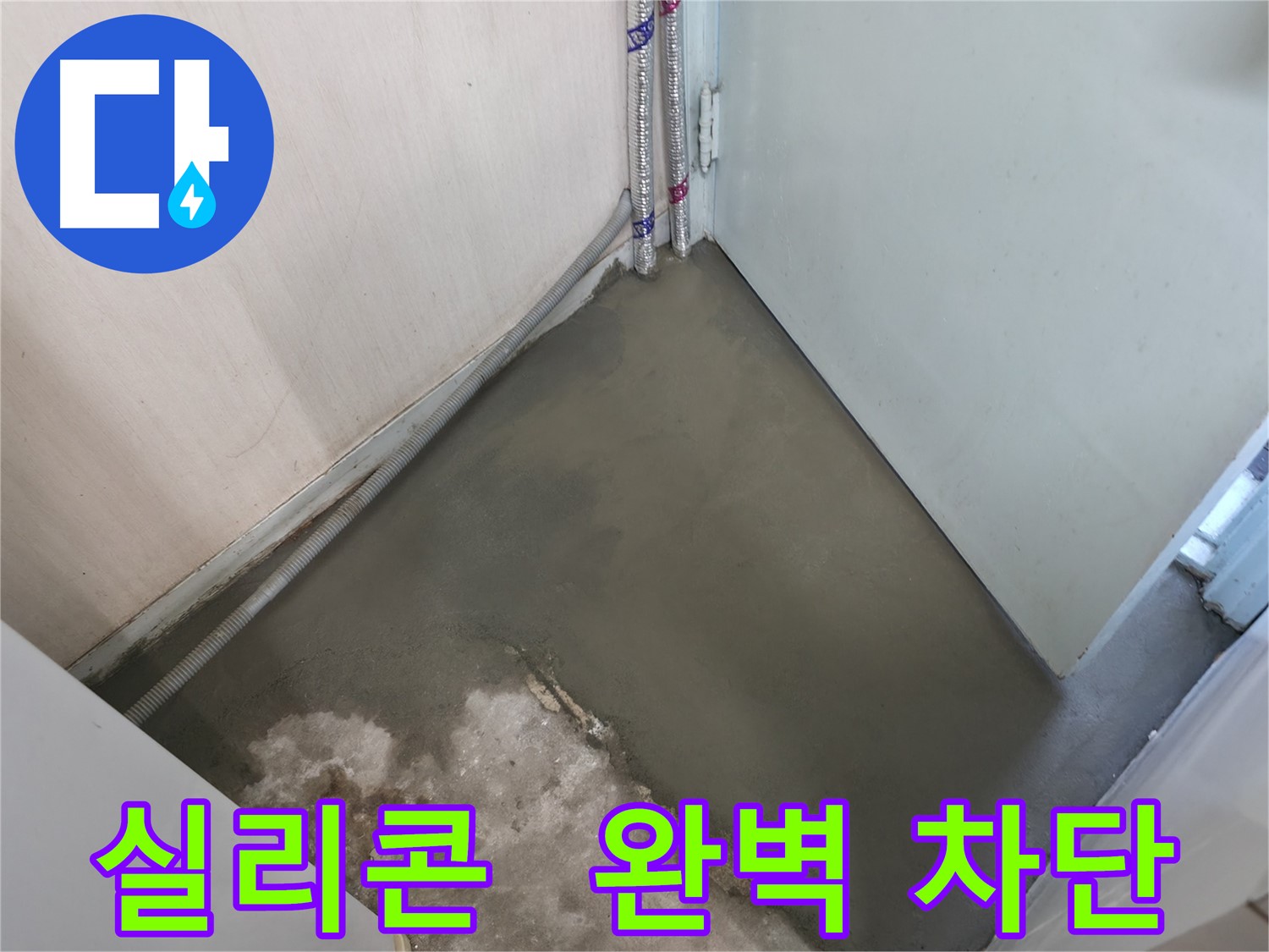 서초구 서초2동 누수 - 꼼꼼한 실리콘 마감으로 완벽하게 누수 차단!
