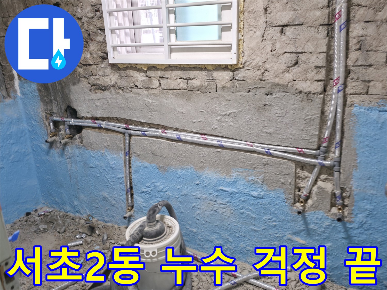 서초동 누수 - 누수 해결 후 깔끔한 뒷마무리까지 책임지는 서비스를 제공합니다.