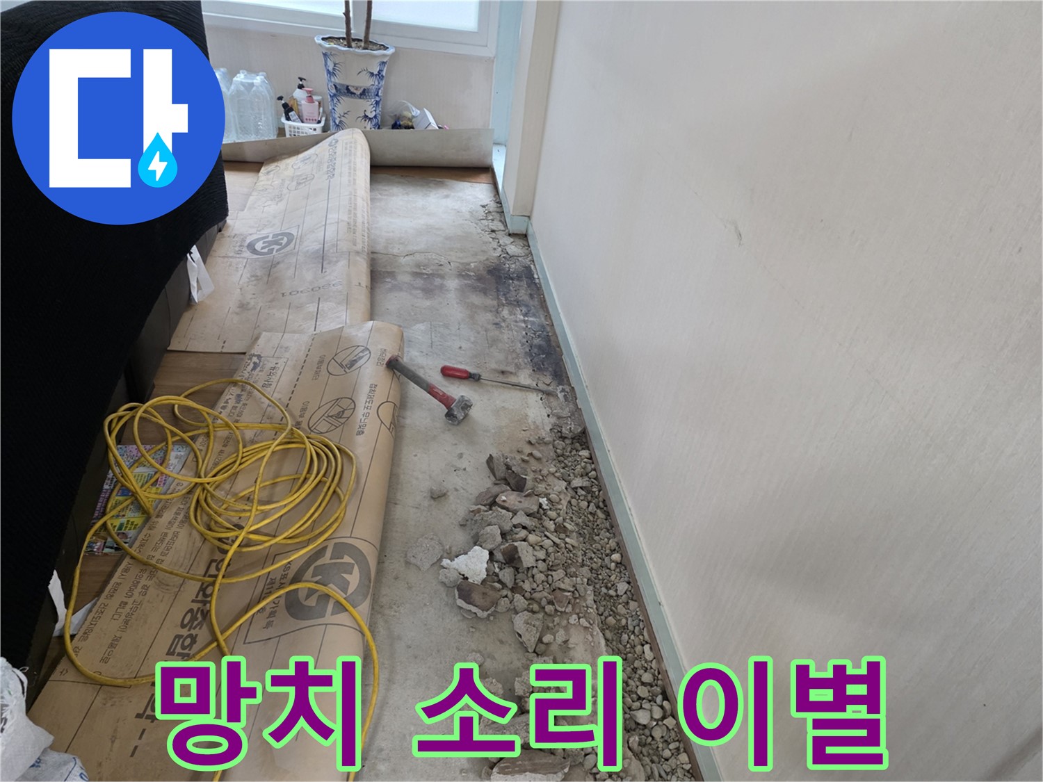 서초구 서초2동 누수 - 망치 소리, 낡은 배관과의 이별