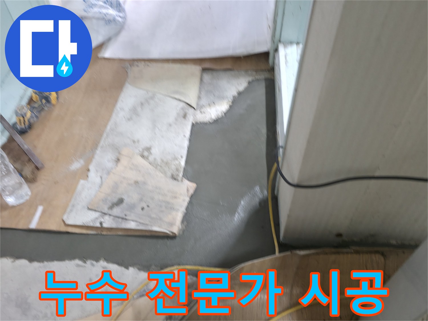 서초구 서초2동 누수, 명달로4길 누수 전문가가 직접 해결합니다