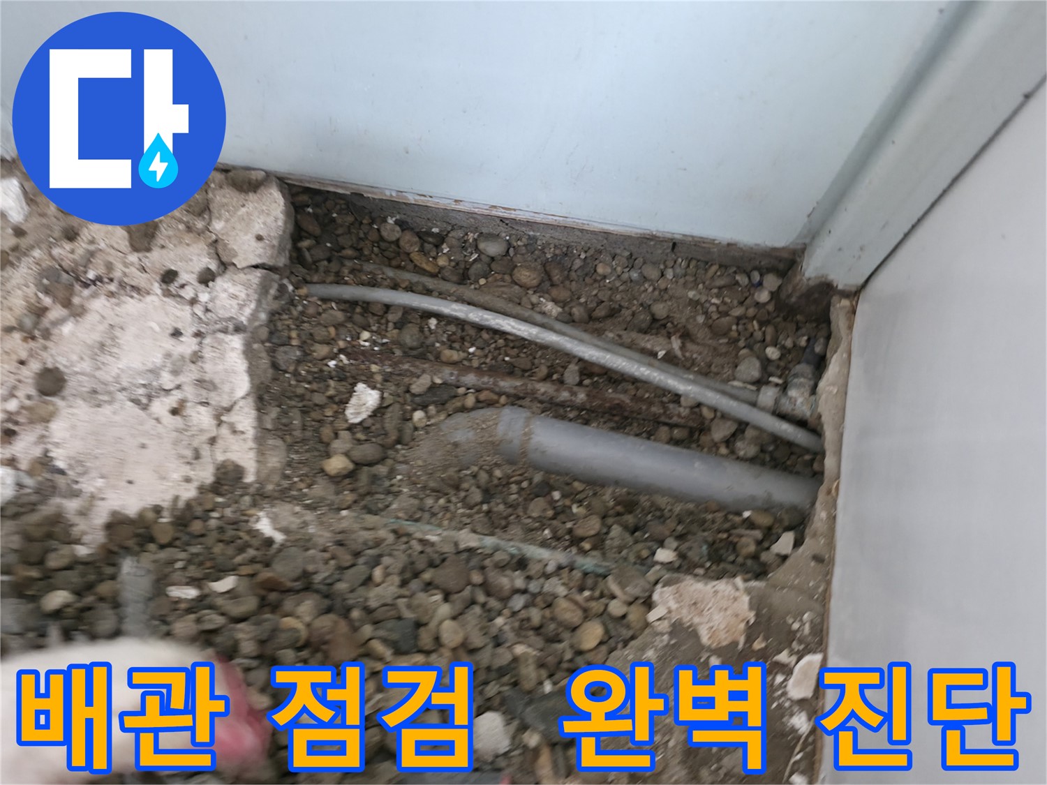 서초구 서초2동 누수 - 바닥 누수, 배관 점검으로 완벽하게 진단합니다.