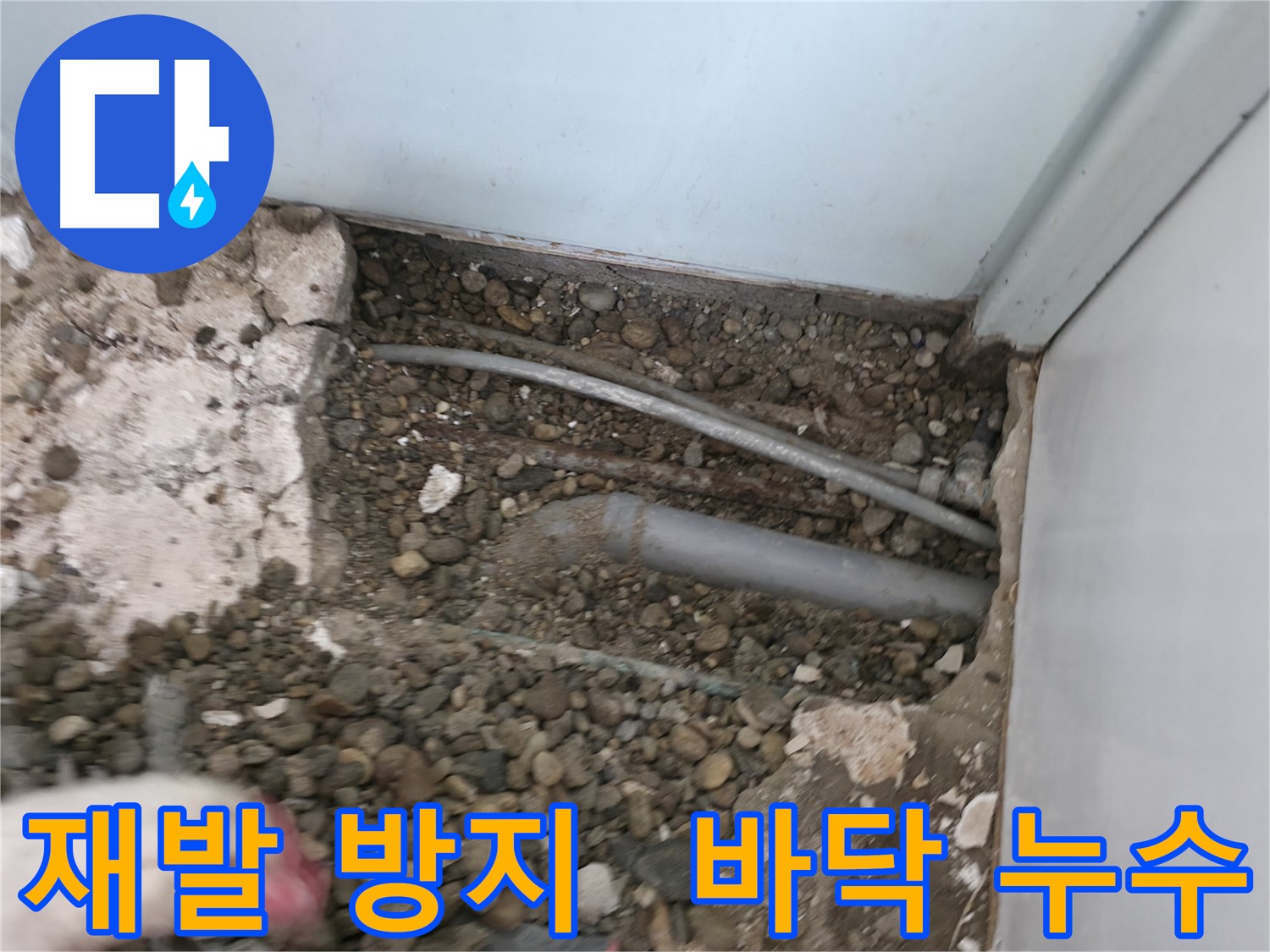 서초구 서초2동 누수 - 바닥 누수, 재발 방지를 위한 꼼꼼한 시공을 약속드립니다.