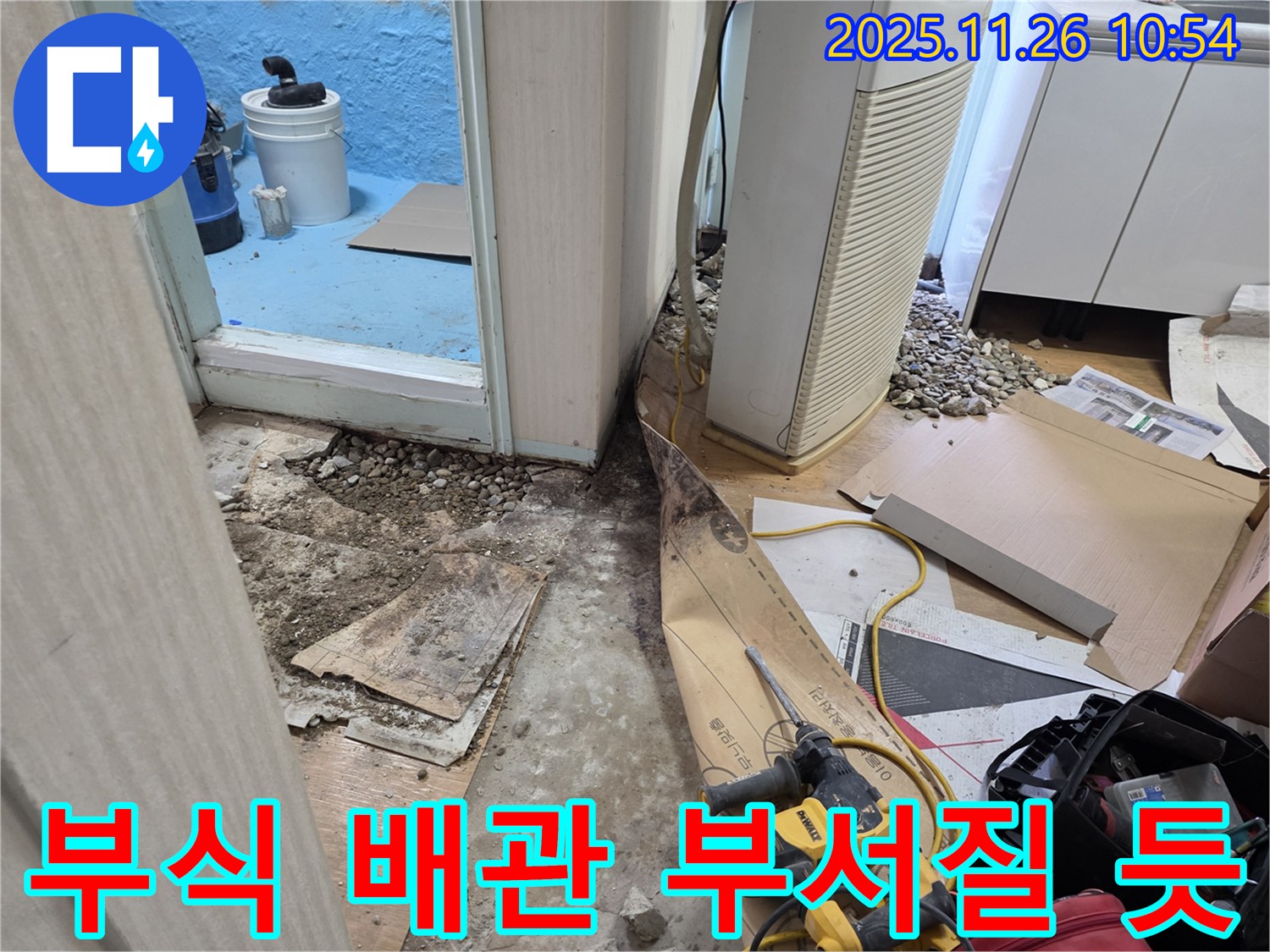 서초구 서초2동 누수 - 부식된 배관, 손만 대도 부서질 듯