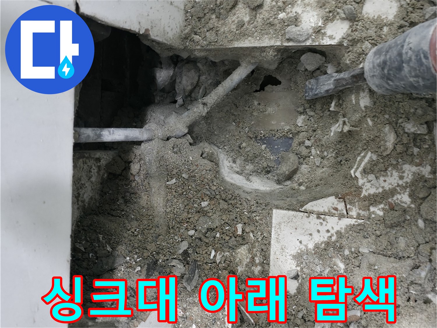 서초구 서초2동 누수 - 싱크대 아래 숨겨진 누수까지 찾아냅니다.