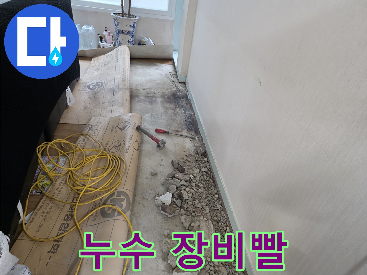 서초구 서초2동 누수 - 장비빨로 승부한다