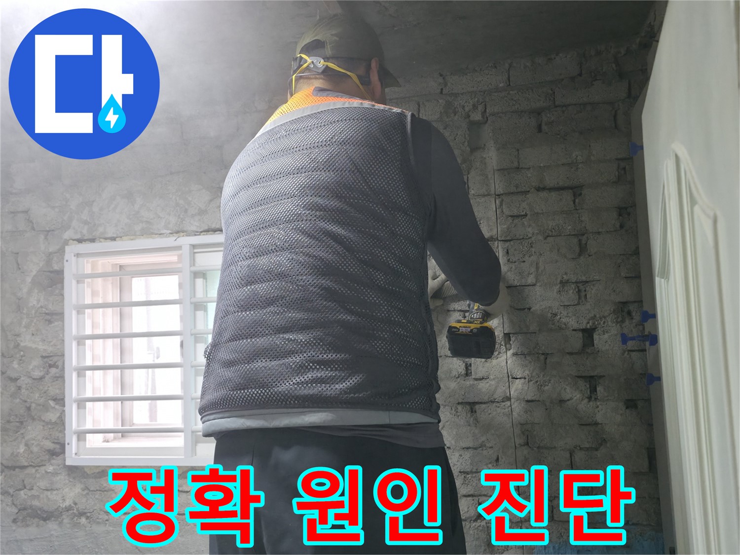 벽 속 누수 해결 - 벽 속에 숨어있는 누수 문제를 완벽하게 해결해 드립니다.