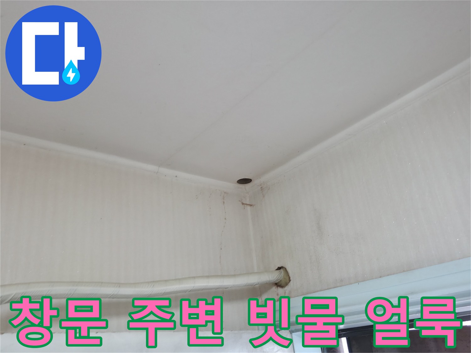 서초구 서초2동 누수 - 창문 주변에 얼룩이 있다면 - 빗물 침투 흔적일 수 있으니 방수 공사를 상담받아 보세요.