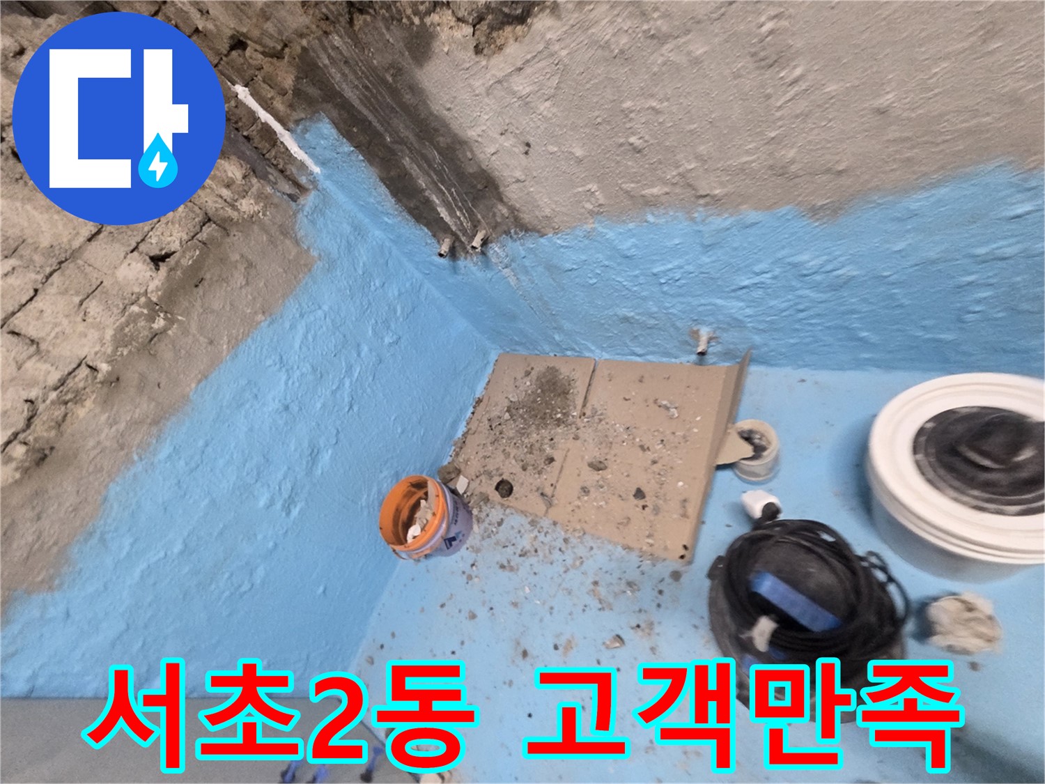 서초동 명달로4길 누수 - 완벽 방수 전문가가 책임 시공하여 누수 걱정 해결