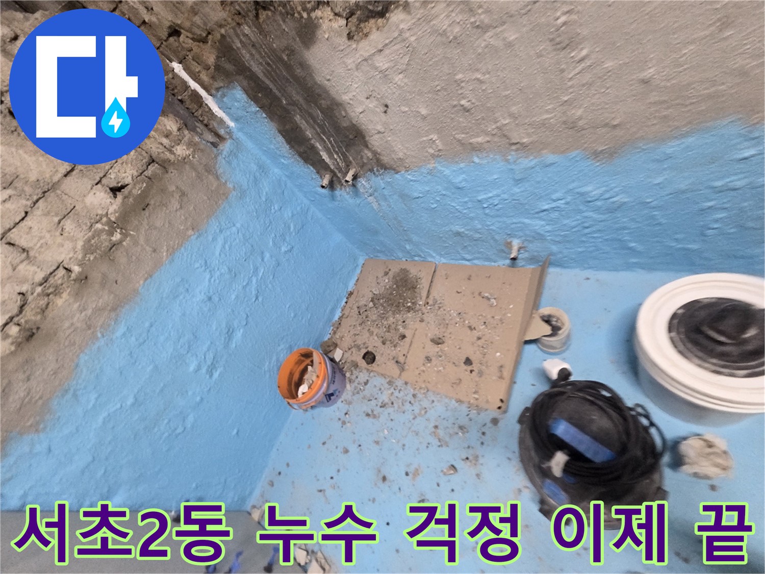 명달로4길 누수 - 2중 방수 시공으로 곰팡이 걱정 없이 쾌적한 욕실 완성