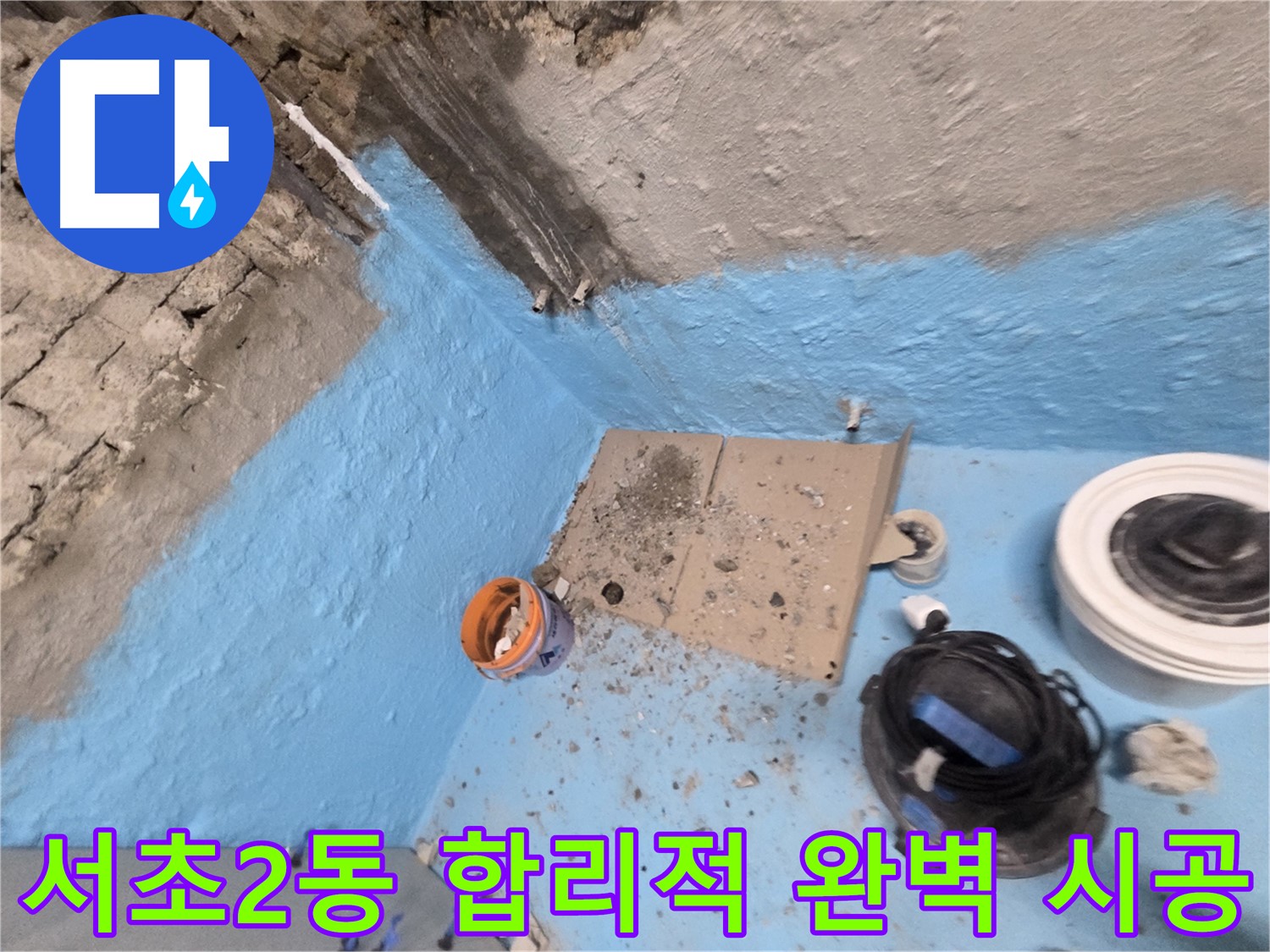 서초구 서초2동 누수 해결 - 합리적인 가격과 완벽한 시공!