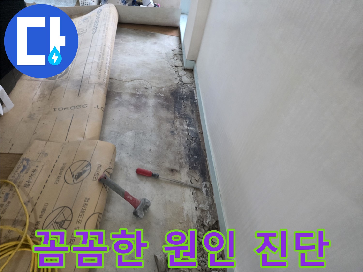 서초구 서초동 누수 - 벽면 누수, 친절한 상담으로 고객님의 궁금증을 해결해 드립니다.