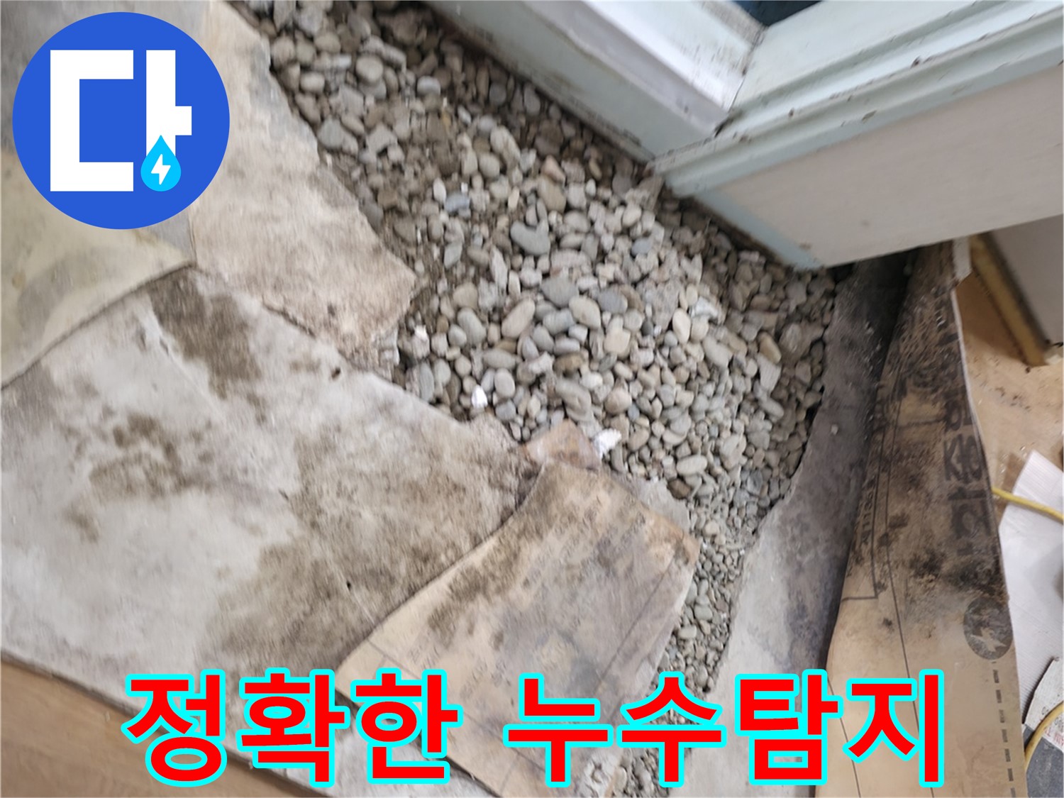 서초구 서초2동 누수 - 젖은 자갈 - 누수의 위험 신호 - 주의 깊게 살펴봐야 합니다