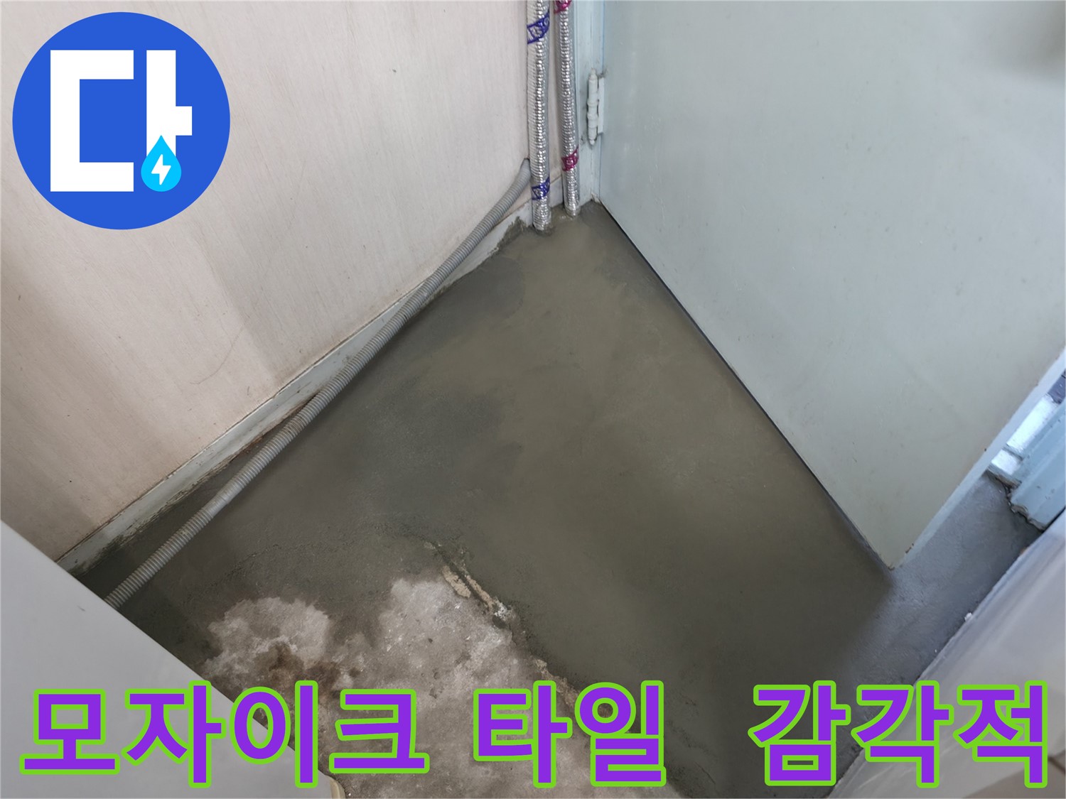 누수 해결 후 미장과 양생으로 완벽하게 복구된 바닥 - 새집처럼 깨끗해졌어요!