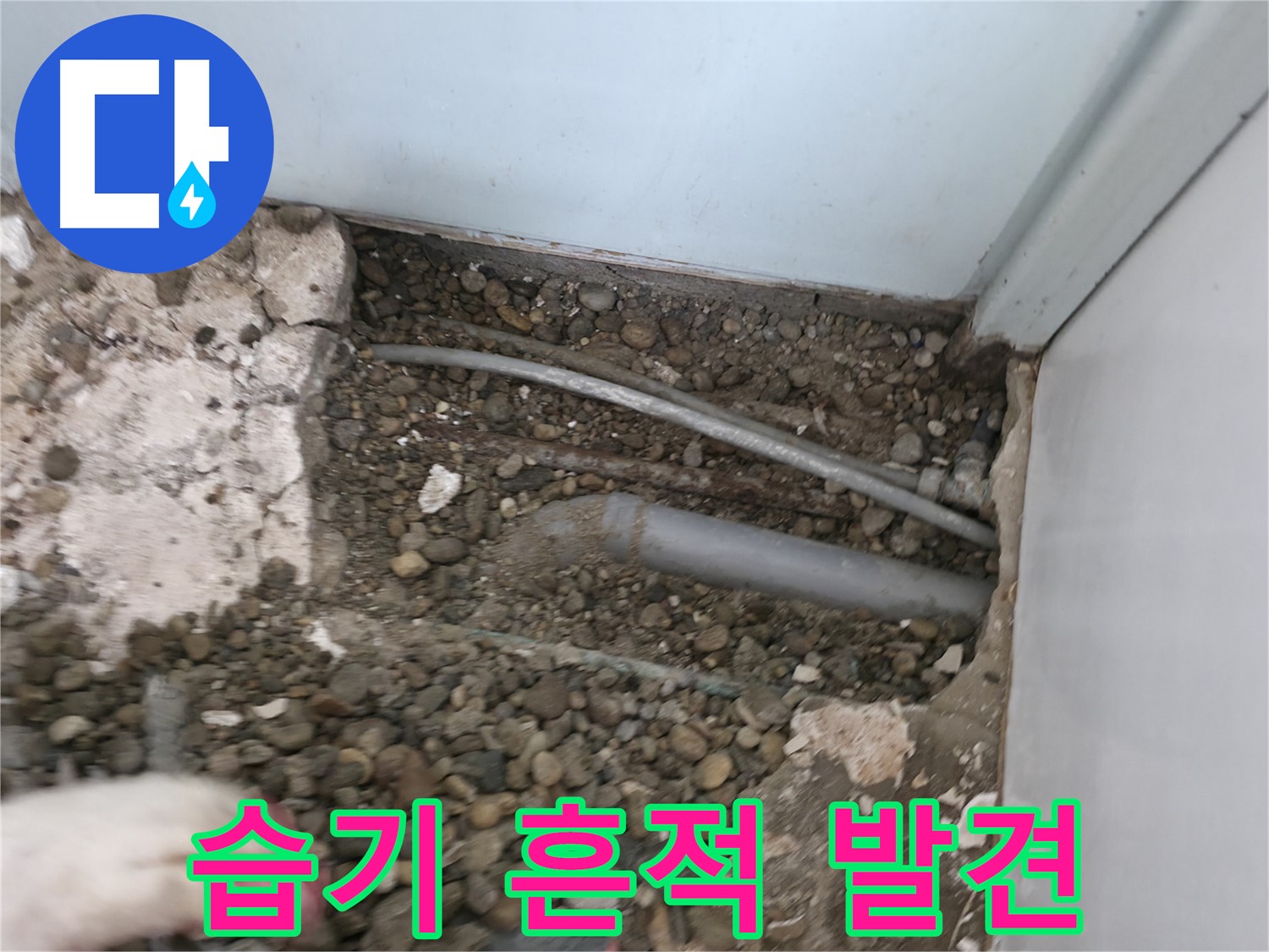 서초구 서초2동 명달로4길 누수 - 배관 주변에서 습기 흔적을 발견했습니다.