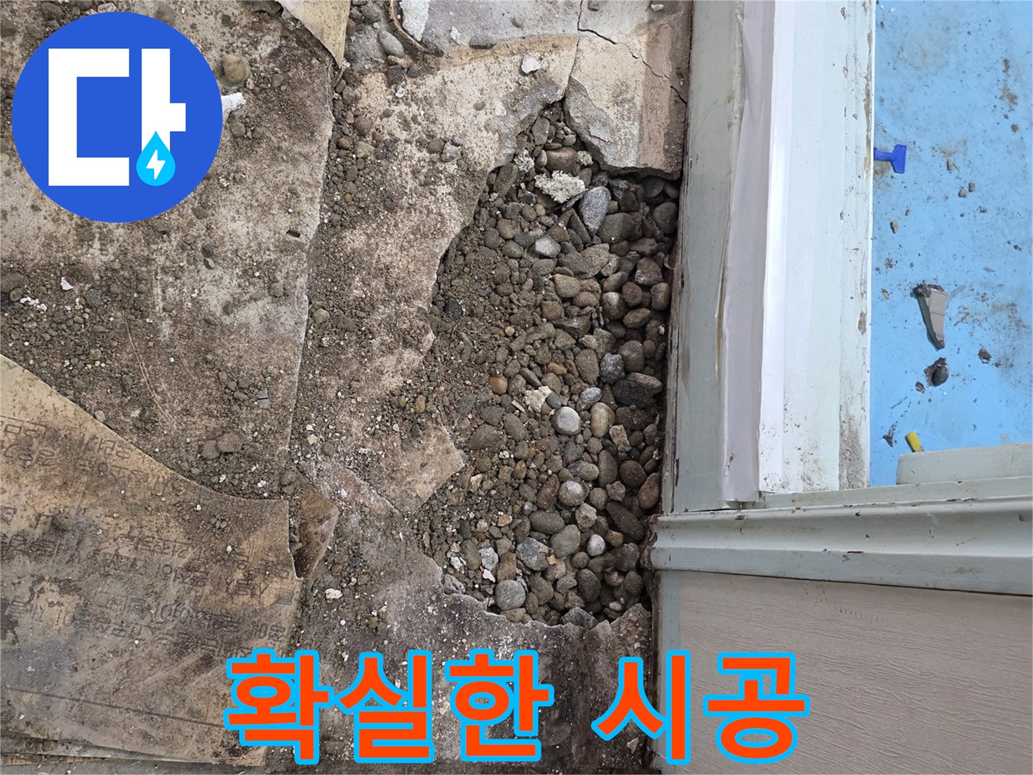 서초구 서초2동 명달로4길 누수 - 자갈층 누수, 합리적인 견적, 확실한 시공 약속!