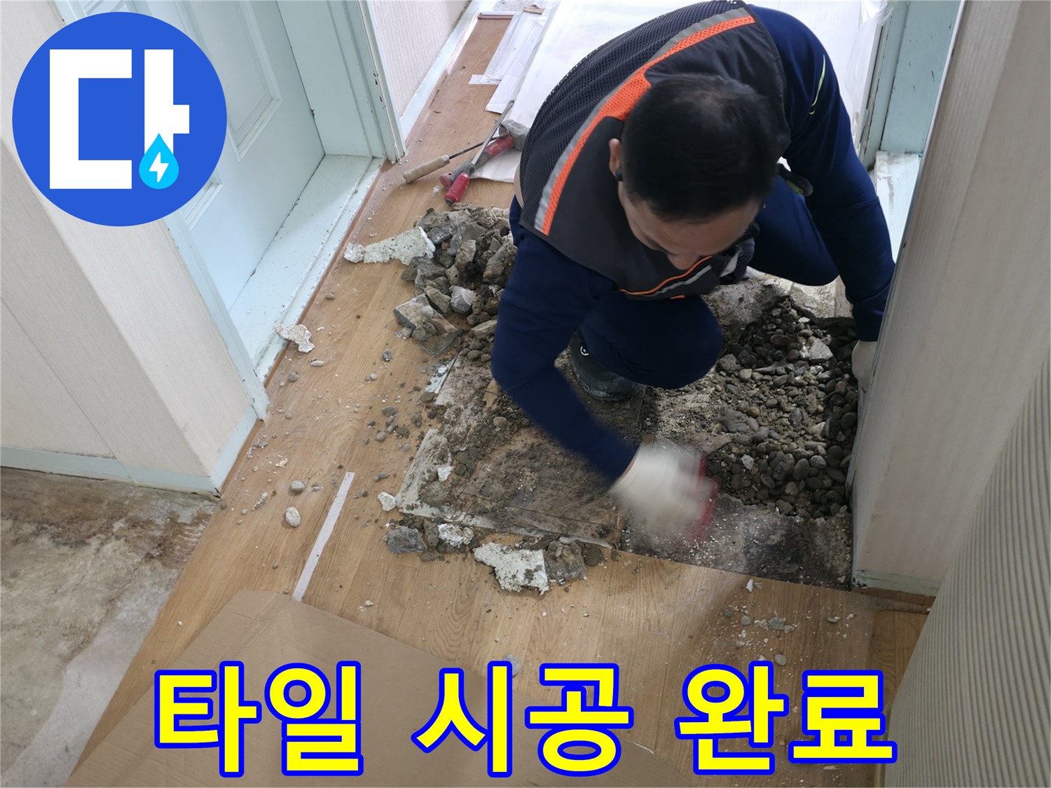 서초구 서초동 누수 현장 - 마루 철거 후 누수 지점을 확인하고 있습니다.