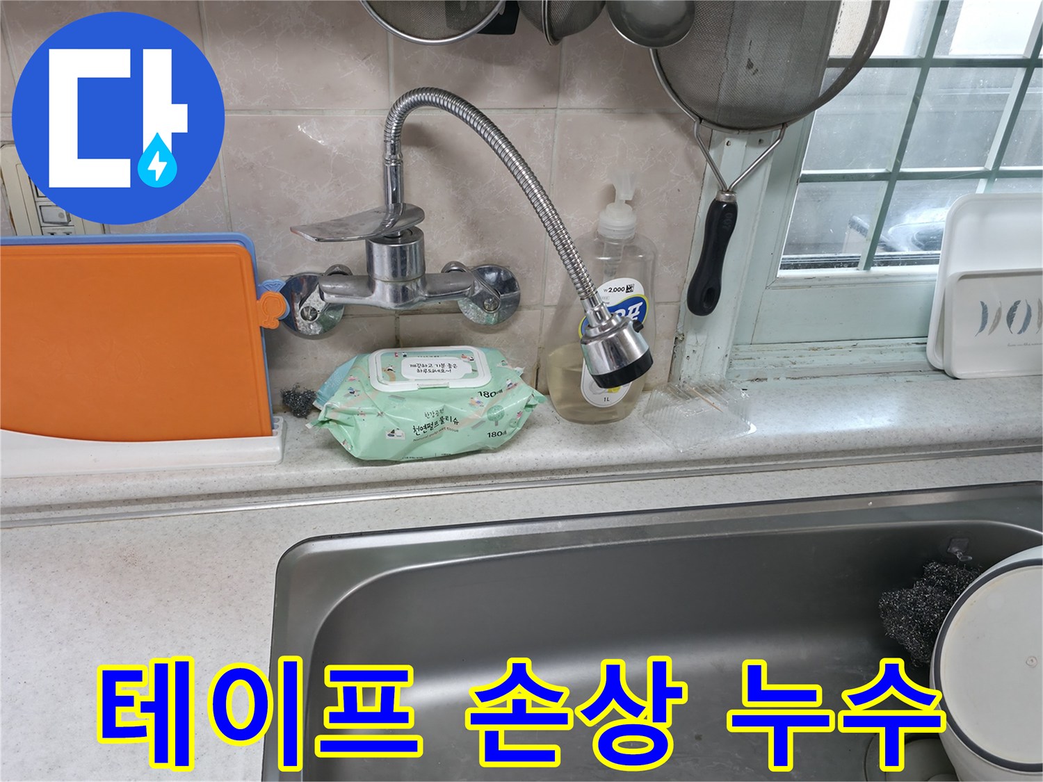 서초구 서초2동 명달로4길 수전 누수 - 연결 부위 테이프 손상으로 인한 누수