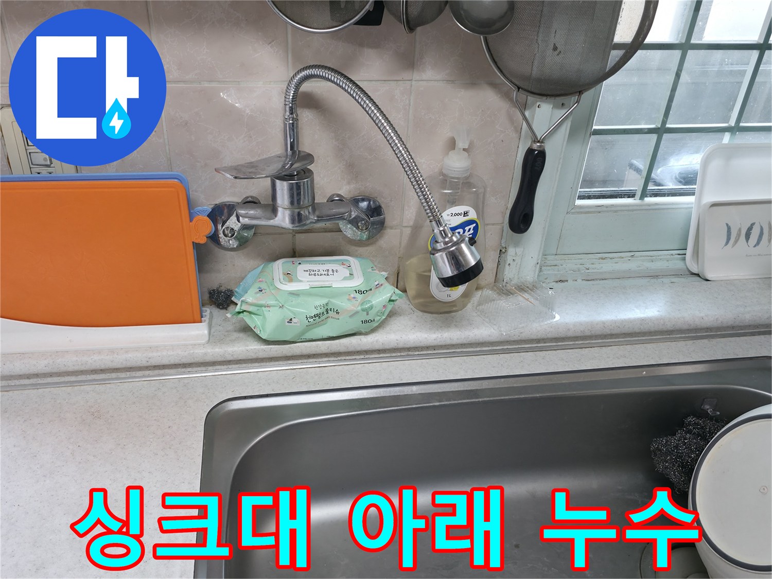 서초구 서초2동 명달로4길 싱크대 누수 - 싱크대 아래에서 누수 발생