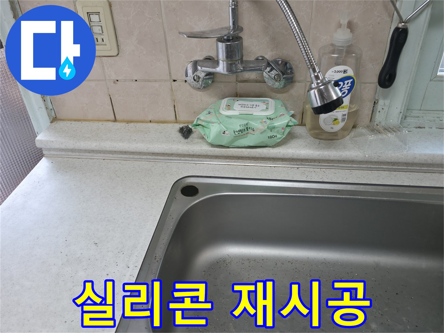 서초구 서초2동 명달로4길 싱크대 - 배수구 주변 누수, 실리콘 재시공
