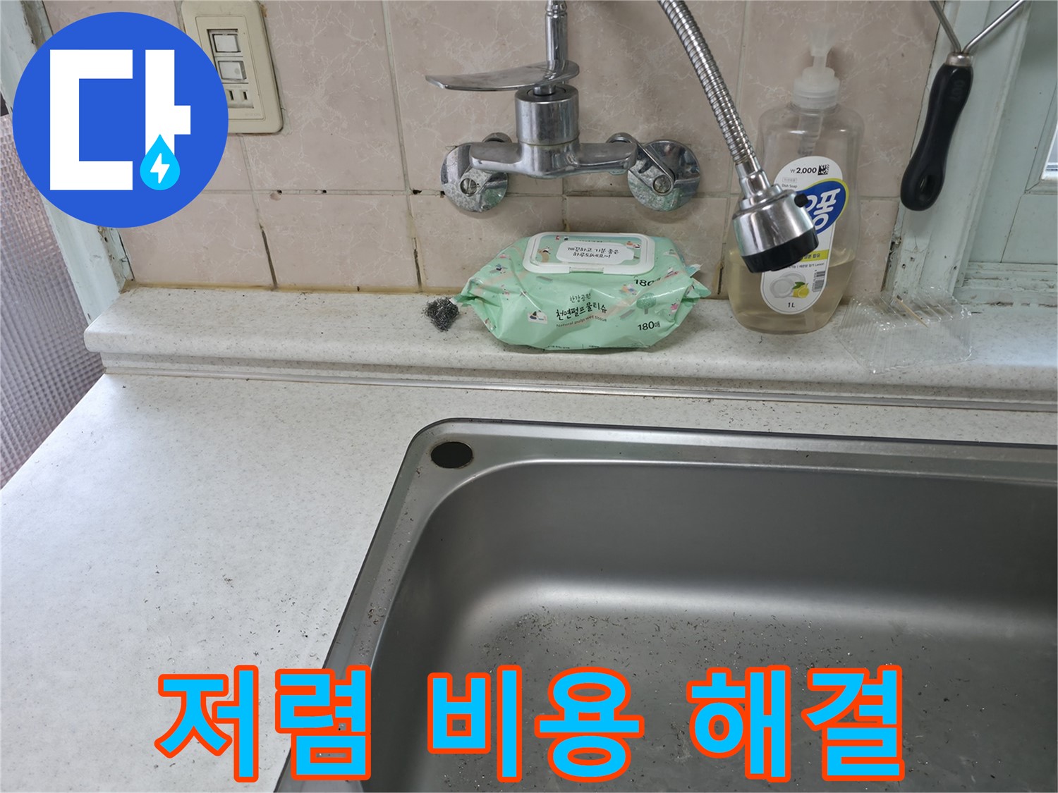 서초구 서초2동 명달로4길 싱크대 - 저렴한 비용으로 누수 해결