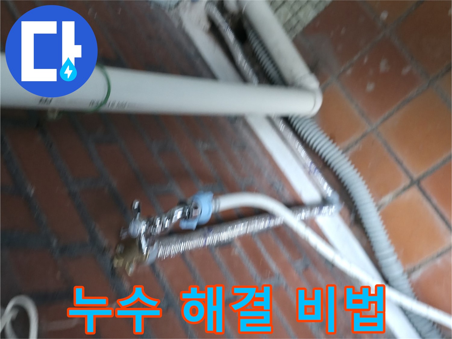 서초구 서초2동 세탁기 누수 - 저희만의 완벽 해결 비법을 공개합니다.