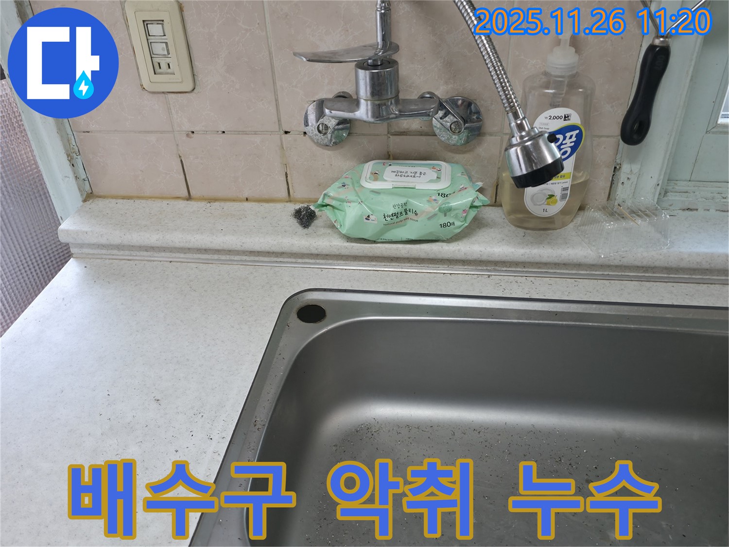 서초구 서초2동 싱크대 배수구 악취 및 누수 - 청결 관리 중요