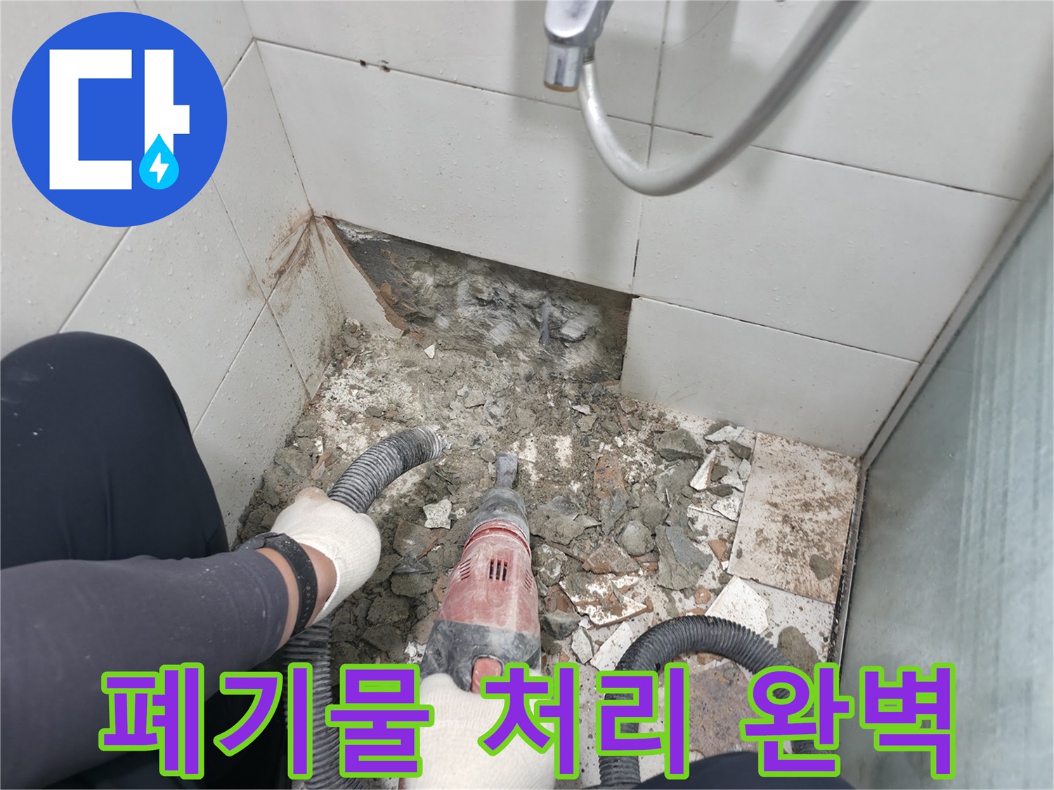 서초구 서초2동 욕실 누수 - 철거 폐기물 처리도 완벽하게, 뒷정리까지 깔끔