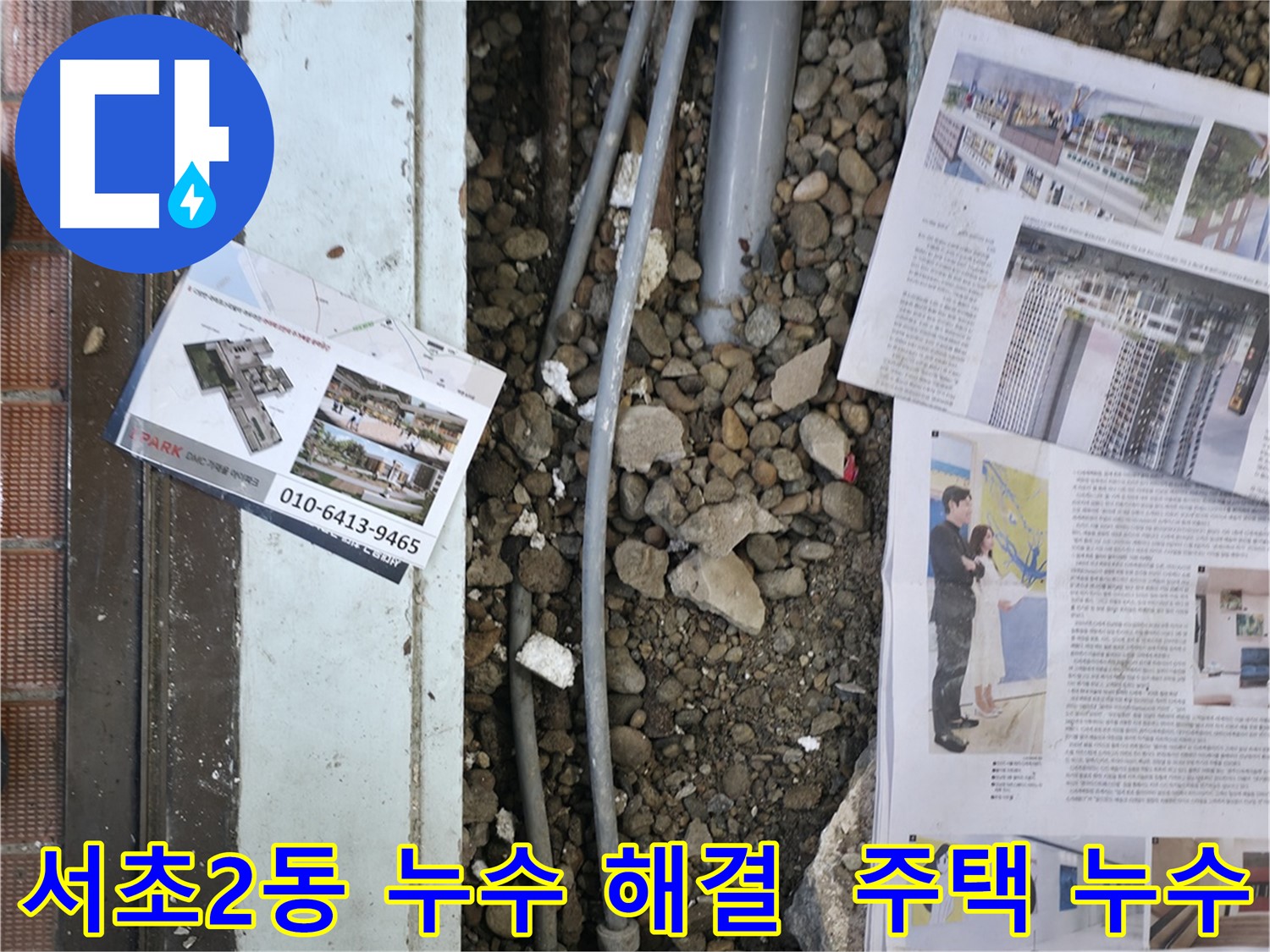 서초구 서초2동 주택 누수 - 누수탐지부터 완벽한 공사 마무리까지, 고객님의 만족을 최우선으로 생각합니다.