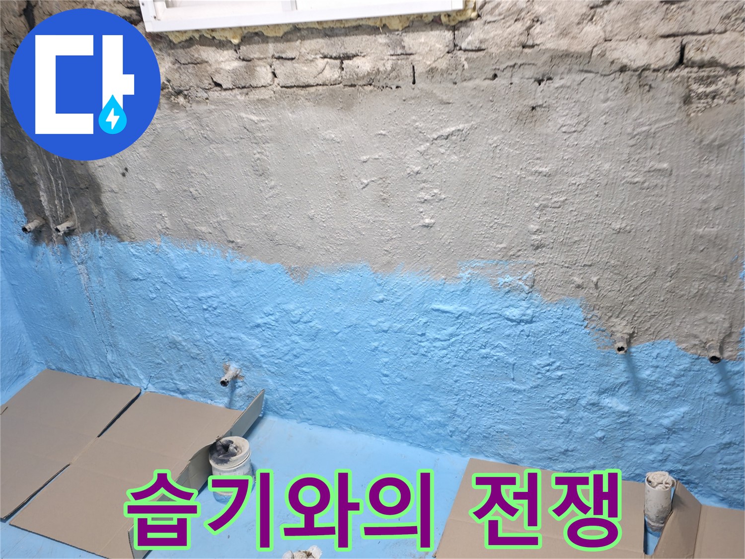 서초구 서초2동 주택 지하실 1차 방수 - 습기와의 전쟁 선포!