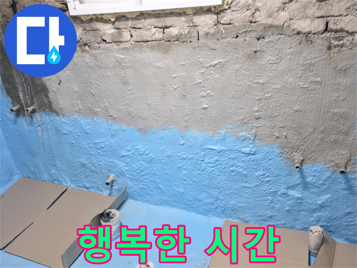 서초구 서초2동 주택 지하실 방수 완료 - 쾌적한 공간에서 행복한 시간 보내세요!