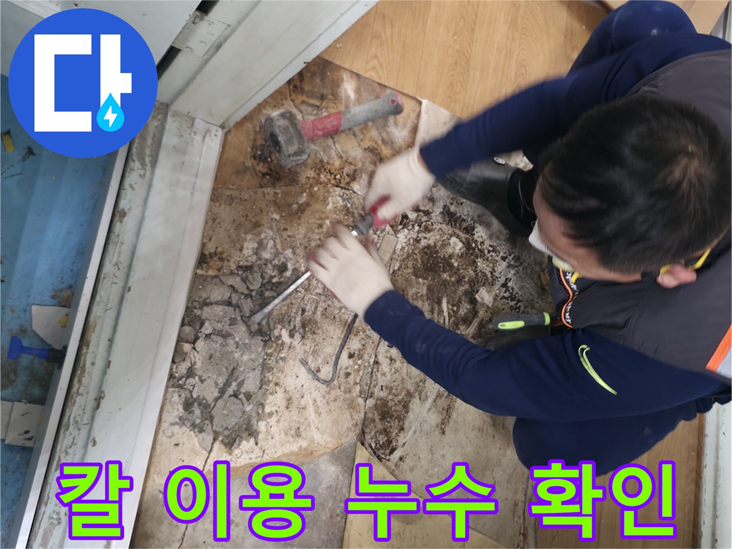 서초구 서초2동 칼 이용 누수 확인 - 칼을 사용하여 장판을 들어올리고 누수 지점을 확인하는 섬세한 작업 모습입니다.