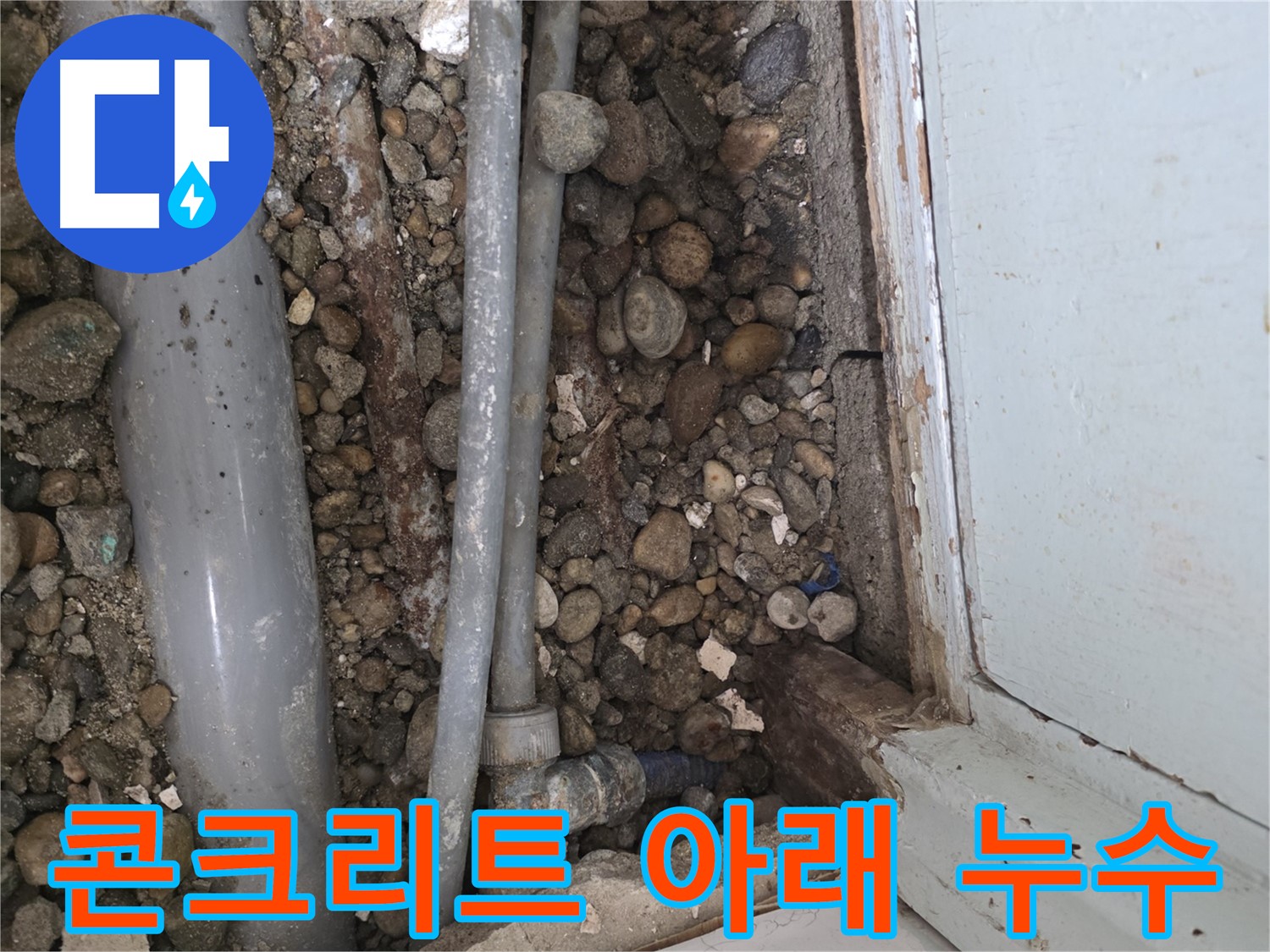 서초구 서초동 건물 누수 현장 - 콘크리트 바닥 아래 숨겨진 배관에서 누수 발생 - 누수 원인 - 배관 노후