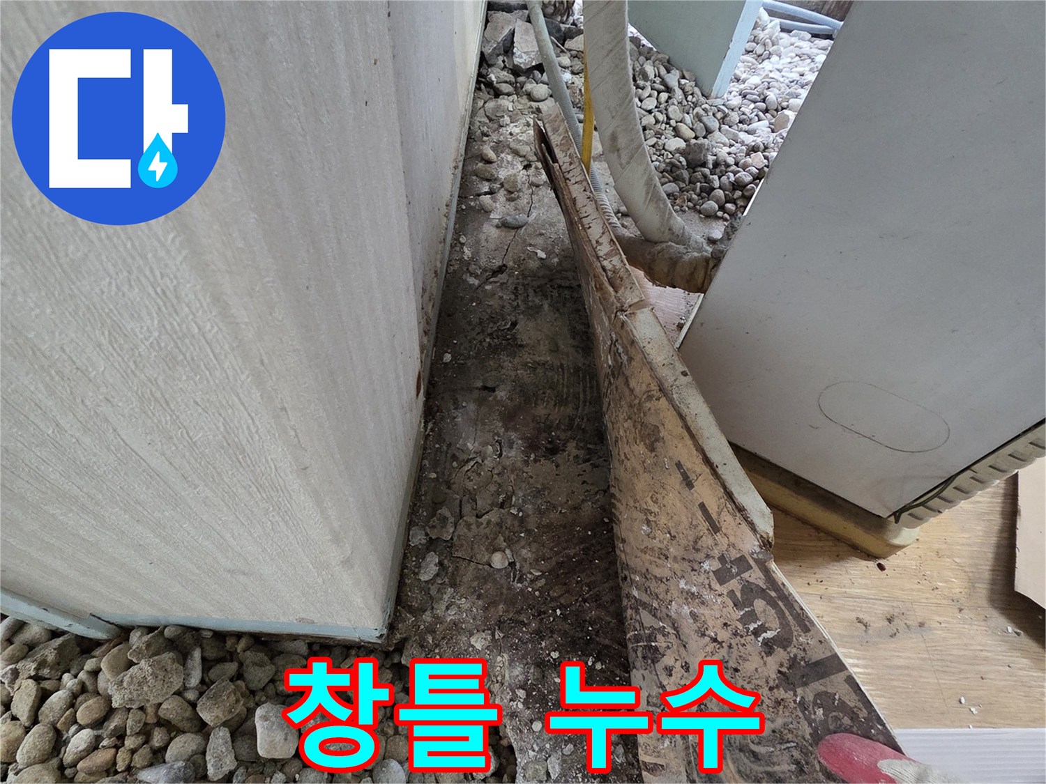 서초구 서초동 누수 - 건물 외벽 창틀 주변 실리콘 손상으로 인한 누수