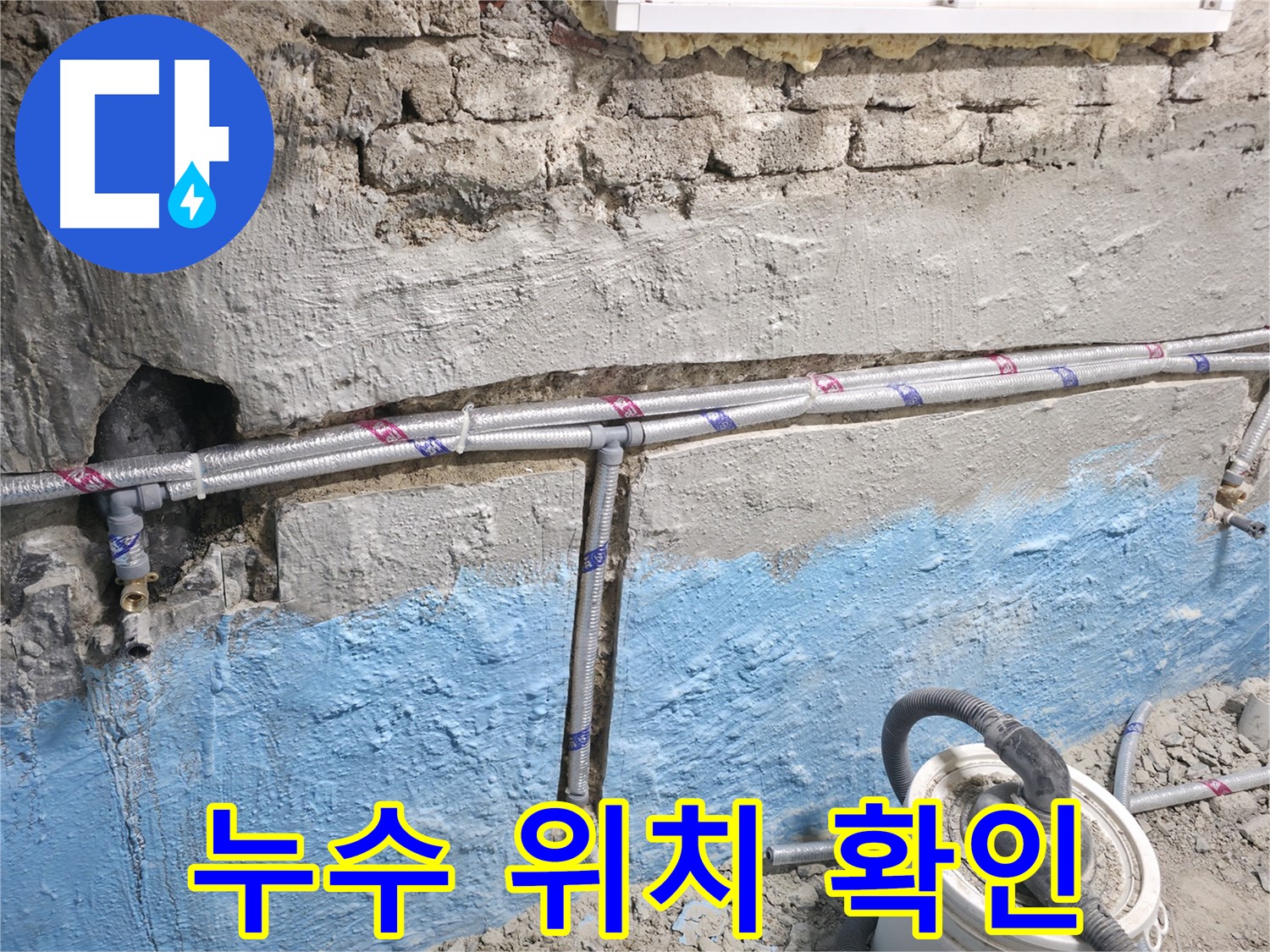 서초구 서초동 누수 - 냉수 배관 누수 발생 시 정확한 누수 위치를 파악하기 위해 꼼꼼하게 점검하는 모습입니다.