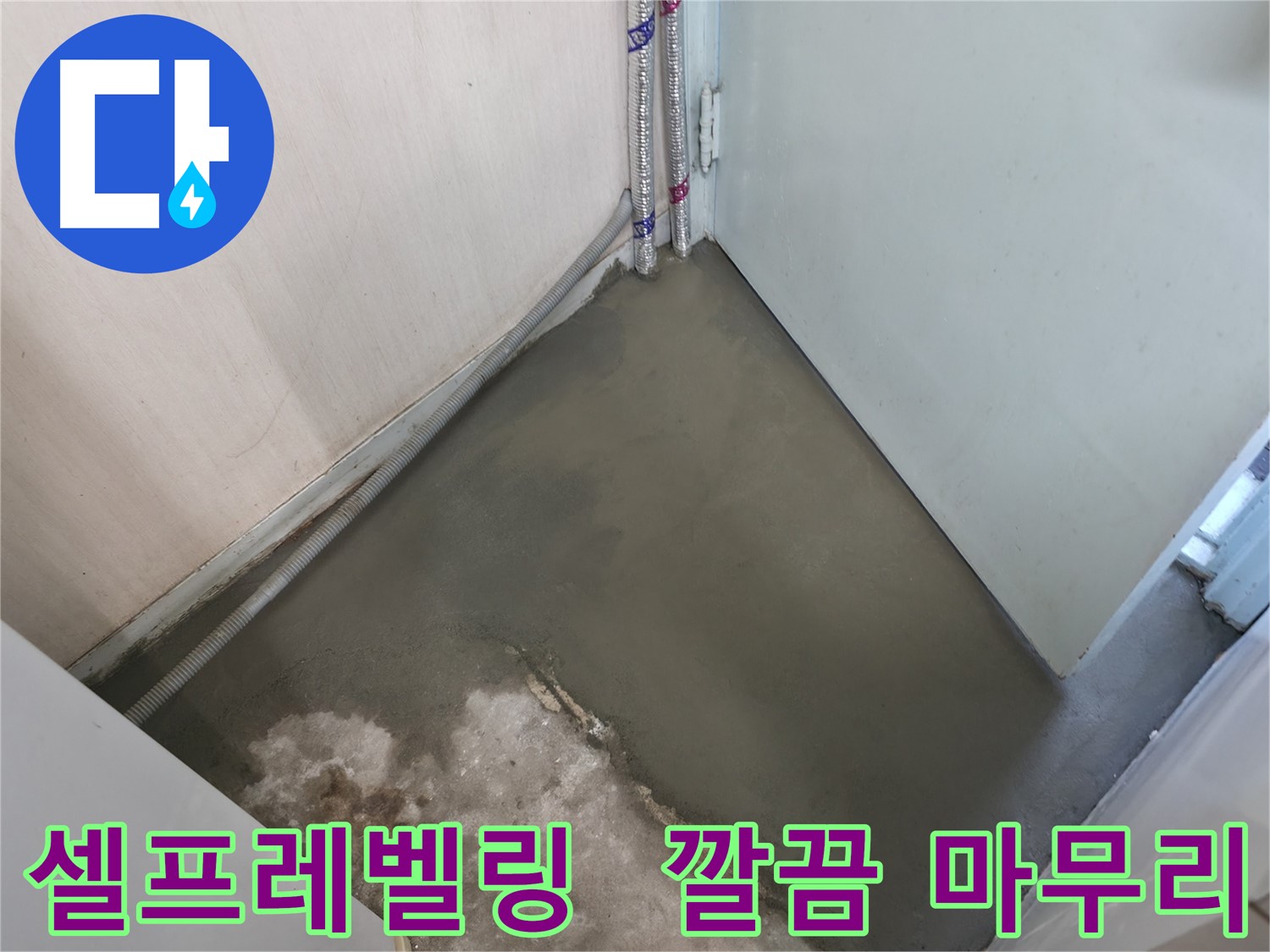 서초구 서초동 누수 - 셀프레벨링으로 깔끔하게 마무리!