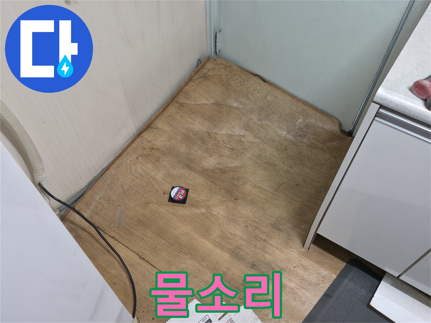 서초구 서초동 누수 - 장판 밑 물소리는 누수 긴급 신호입니다 - 즉시 연락 주세요.
