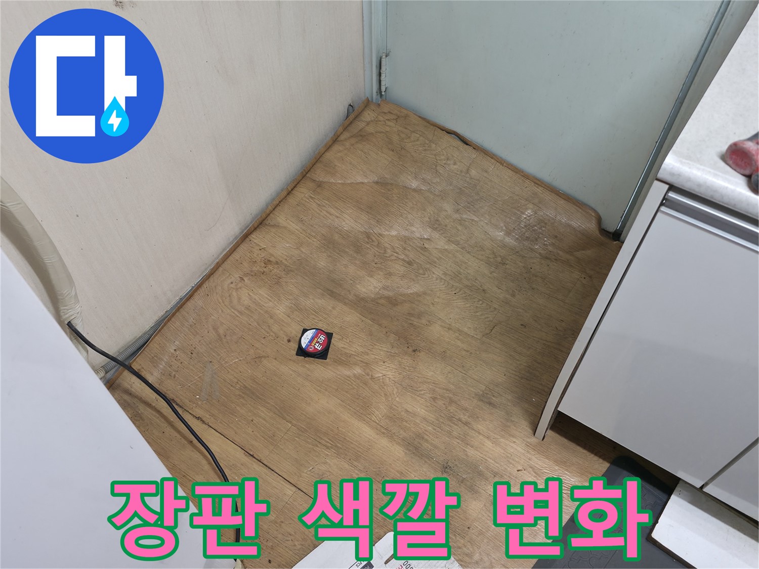 서초구 서초동 누수 - 장판 색깔 변화는 누수의 신호일 수 있습니다 - 주의 깊게 살펴보세요.