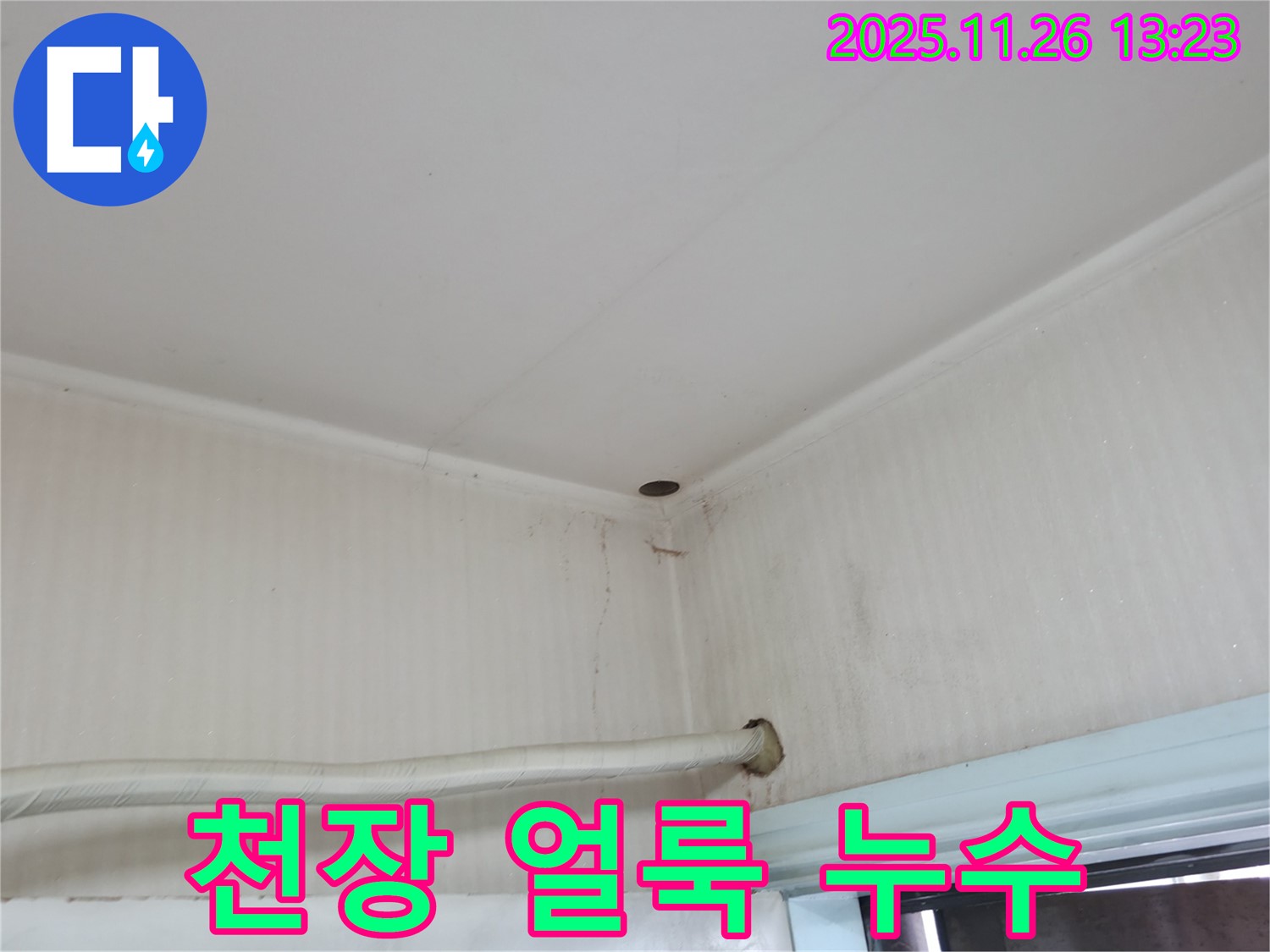 서초구 서초동 누수 - 천장 얼룩과 구멍은 윗집 누수의 흔적일 수 있습니다.