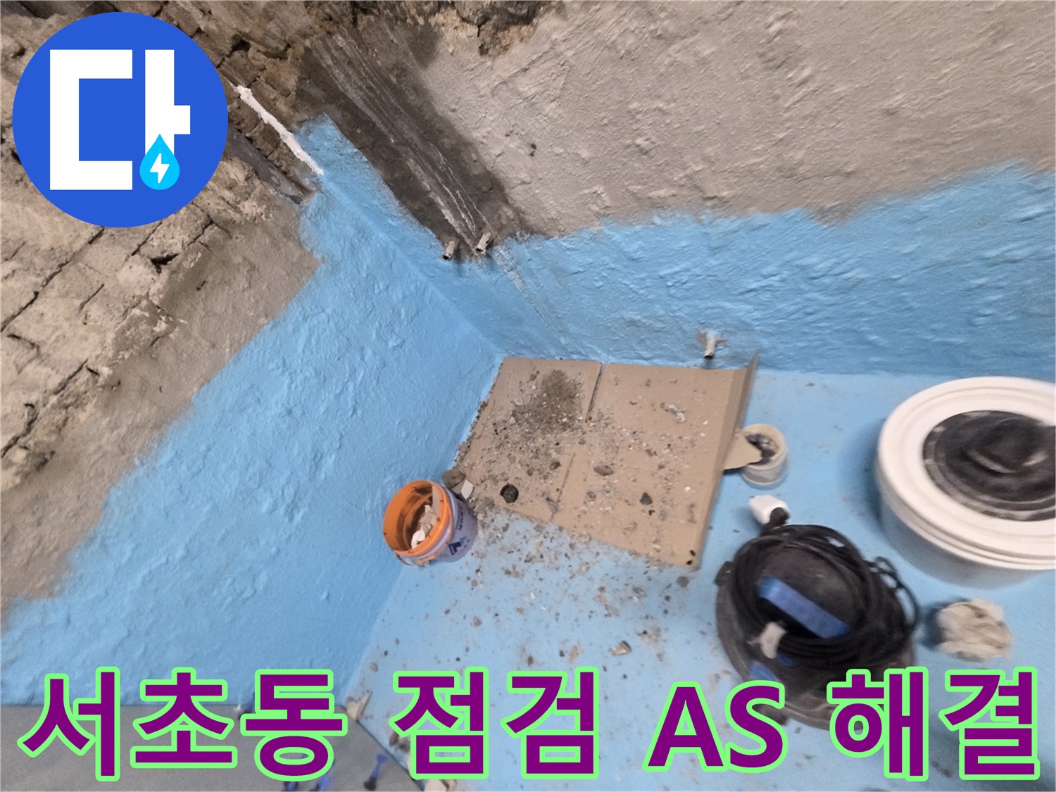 서초구 서초동 누수 해결 - 꼼꼼한 점검과 확실한 AS! 누수 걱정 싹!