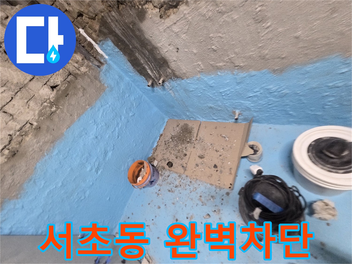 서초구 서초동 누수 해결 - 베테랑의 손길로 누수 완벽하게 차단했습니다!